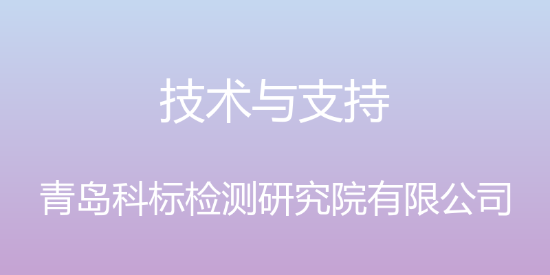 技术与支持 - 青岛科标检测研究院有限公司