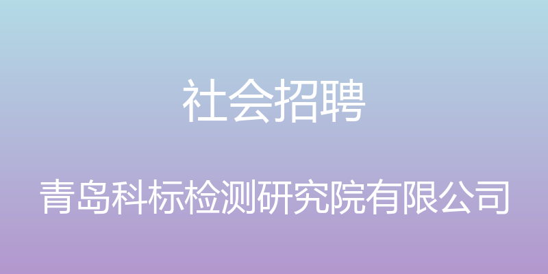 社会招聘 - 青岛科标检测研究院有限公司