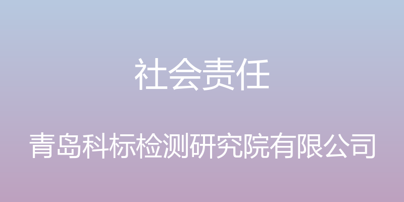 社会责任 - 青岛科标检测研究院有限公司