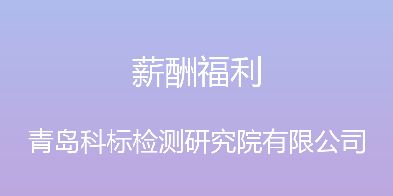 薪酬福利 - 青岛科标检测研究院有限公司